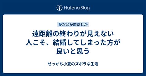 遠 距離 終わり が 見え ない